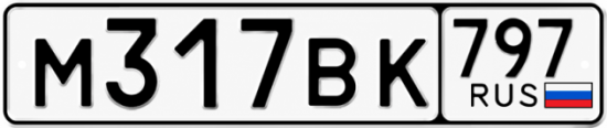 Красивый номер на авто М317ВК 797