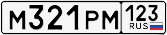 Красивый номер на авто М321РМ 123