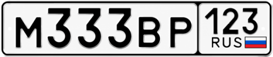 Красивый номер на авто М333ВР 123