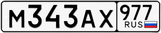 Красивый номер на авто М343АХ 977
