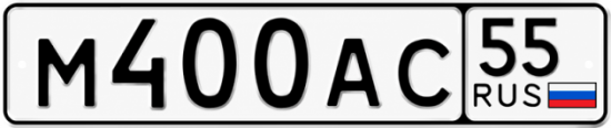 Красивый номер на авто М400АС 55