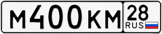Красивый номер на авто М400КМ 28