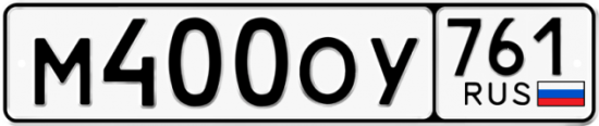 Красивый номер на авто М400ОУ 761