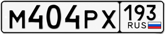 Красивый номер на авто М404РХ 193