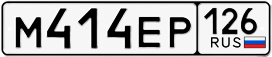 Красивый номер на авто М414ЕР 126