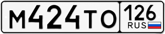 Красивый номер на авто М424ТО 126