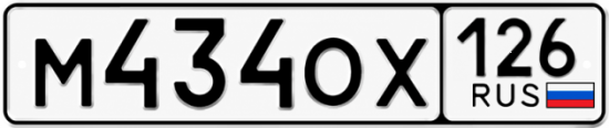 Красивый номер на авто М434ОХ 126
