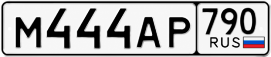 Красивый номер на авто М444АР 790