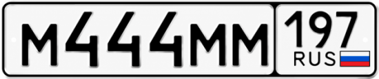 Красивый номер на авто М444ММ 197