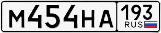 Красивый номер на авто М454НА 193