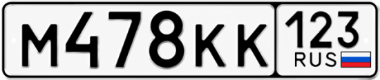 Красивый номер на авто М478КК 123