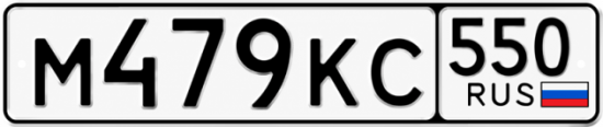 Красивый номер на авто М479КС 550