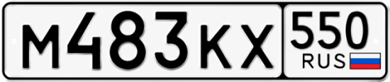 Красивый номер на авто М483КХ 550