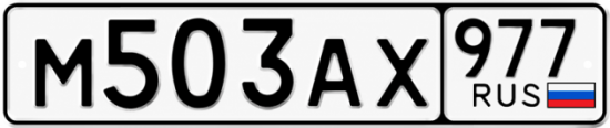 Красивый номер на авто М503АХ 977