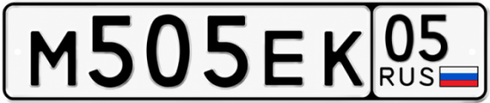 Красивый номер на авто М505ЕК 05
