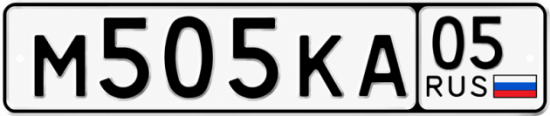 Красивый номер на авто М505КА 05