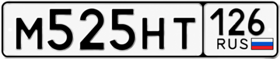 Красивый номер на авто М525НТ 126