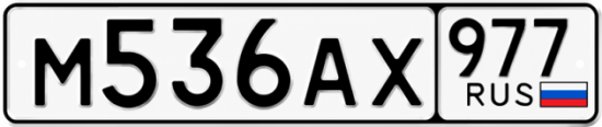 Красивый номер на авто М536АХ 977