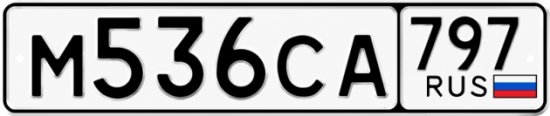 Красивый номер на авто М536СА 797