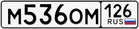 Красивый номер на авто М536ОМ 126