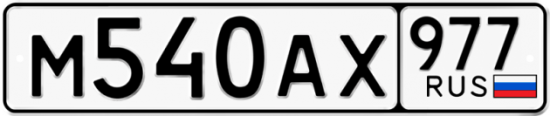 Красивый номер на авто М540АХ 977