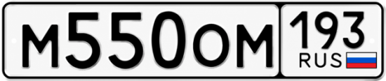 Красивый номер на авто М550ОМ 193