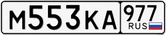 Красивый номер на авто М553КА 977