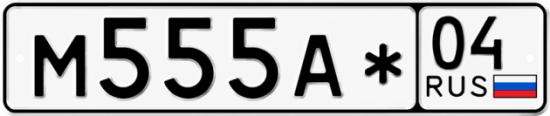 Красивый номер на авто М555А* 04