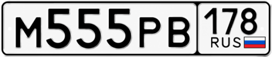 Красивый номер на авто М555РВ 178