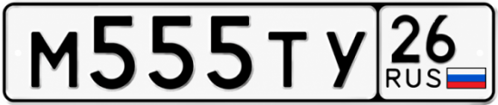 Красивый номер на авто М555ТУ 26
