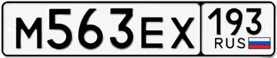 Красивый номер на авто М563ЕХ 193