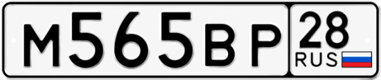 Красивый номер на авто М565ВР 28