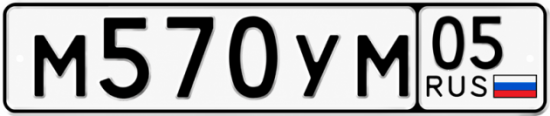 Красивый номер на авто М570УМ 05