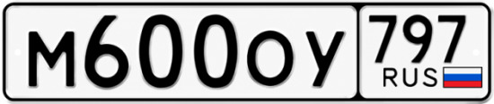 Красивый номер на авто М600ОУ 797
