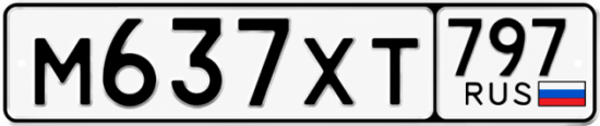 Красивый номер на авто М637ХТ 797