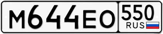 Красивый номер на авто М644ЕО 550