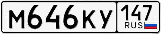 Красивый номер на авто М646КУ 147