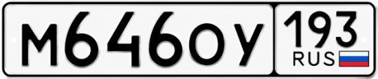 Красивый номер на авто М646ОУ 193