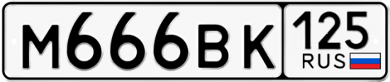 Красивый номер на авто М666ВК 125