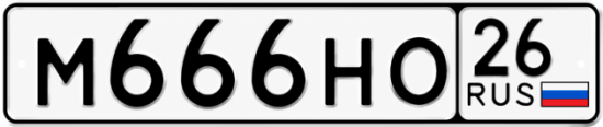 Красивый номер на авто М666НО 26