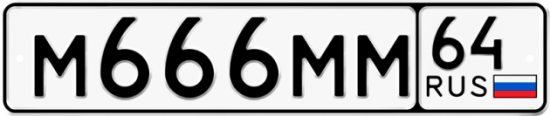 Красивый номер на авто М666ММ 64