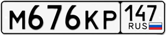Красивый номер на авто М676КР 147