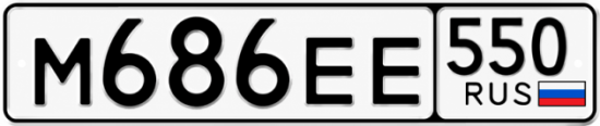 Красивый номер на авто М686ЕЕ 550