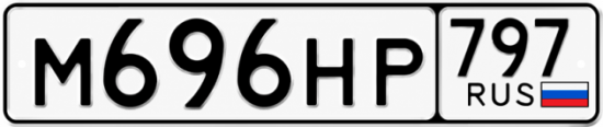 Красивый номер на авто М696НР 797