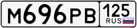 Красивый номер на авто М696РВ 125