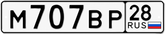 Красивый номер на авто М707ВР 28