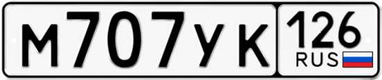 Красивый номер на авто М707УК 126
