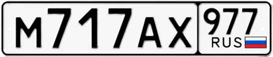 Красивый номер на авто М717АХ 977