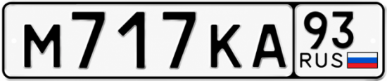 Красивый номер на авто М717КА 93