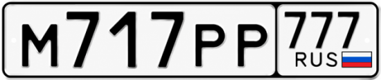 Красивый номер на авто М717РР 777